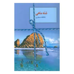 شاه ماهی