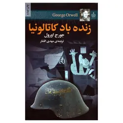 زنده باد کاتالونیا