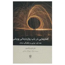 گفتارهایی درباب روان درمانی پویشی