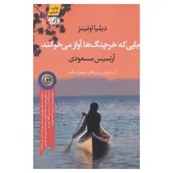 جایی که خرچنگ ها آواز می خوانند