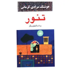 تنور