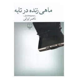 ماهی زنده در تابه