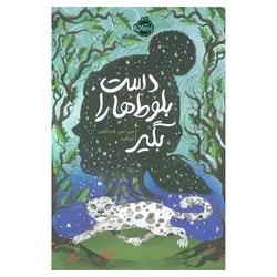 دست بلوط ها را بگیر