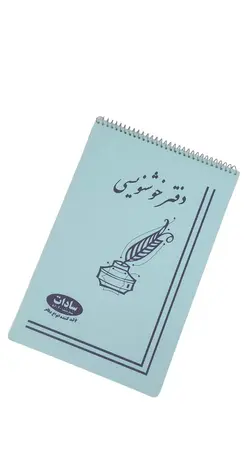 دفتر خوشنویسی 8 برگ سایز 19x29 - فروشگاه لوازم تحریری آریا