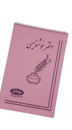 دفتر خوشنویسی 8 برگ سایز 19x29 - فروشگاه لوازم تحریری آریا