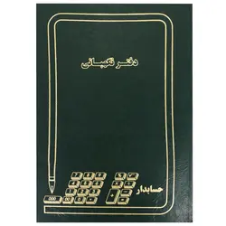 دفتر حسابداری مدل نگهبانی سایز رحلی 100 برگ