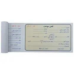 قبض سوخت تک نسخه کد 057