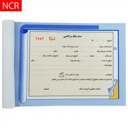 قبض سند چک برگشتی مدل کاربن دار (NCR) کد 039