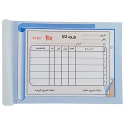 قبض ورود کالا مدل کاربن دار (NCR) کد 040