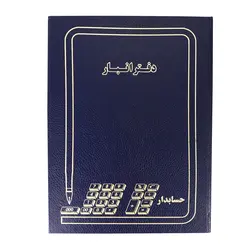 دفتر حسابداری مدل انبار سایز وزیری 160 برگ