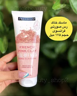 ماسک خاک رس صورتی فرانسوی فریمن FREEMAN