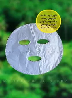 کاور شیت ماسک نایلونی ۳۰۰ عددی