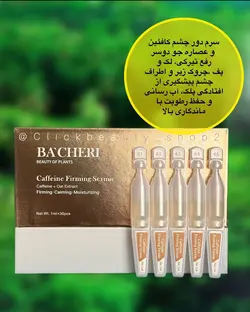 ویال دور چشم کافيین بیچری BACHERI