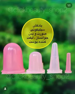 بادکش سلیکونی یا ماساژور صورت و بدن