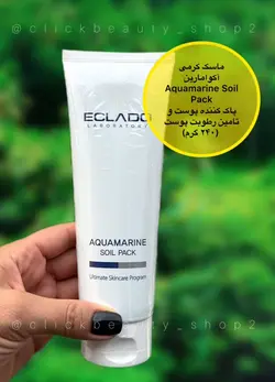 ماسک کرمی آکوامارین اکلادو پاک کننده پوست و تامین رطوبت پوست aquamarine soil pack