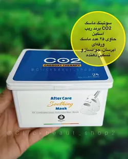 سوتینگ ماسک co2 برند ریب اسکین آبرسان و جوانساز و تسکین دهنده
