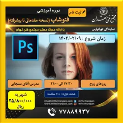 شروع دوره فتوشاپ مقدماتی تا پیشرفته در نمایندگی تهرانپارس - مجتمع فنی تهران - نمایندگی تهرانپارس