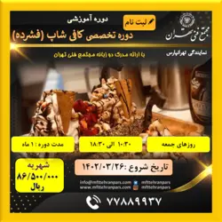 شروع دوره تخصصی کافی شاپ (فشرده) در نمایندگی تهرانپارس - مجتمع فنی تهران - نمایندگی تهرانپارس