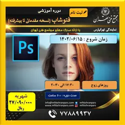 شروع دوره فتوشاپ مقدماتی تا پیشرفته در نمایندگی تهرانپارس - مجتمع فنی تهران - نمایندگی تهرانپارس