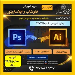 شروع دوره فتوشاپ و ایلاستریتور در نمایندگی تهرانپارس - مجتمع فنی تهران - نمایندگی تهرانپارس
