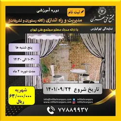 شروع دوره مدیریت و راه اندازی کافه رستوران و اصول تشریفات در نمایندگی تهرانپارس - مجتمع فنی تهران - نمایندگی تهرانپارس
