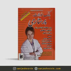 بانک سوالات پرستاری دکتر غفاری