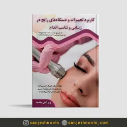 کاربرد تجهیزات و دستگاه های رایج در زیبایی و تناسب اندام