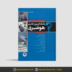 بانک آزمون جامع هوشبری
