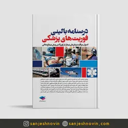 درسنامه بالینی فوریت های پزشکی