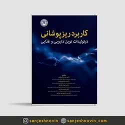 کاربرد ریزپوشانی در تولیدات نوین دارویی و غذایی