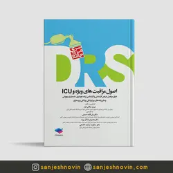 DRS اصول مراقبت های ویژه و ICU