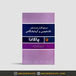 مرجع کامل تست های تشخیصی و آزمایشگاهی پاگانا رضوانی