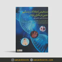 تشخیص اختلالات ژنتیکی جنین در مادران باردار