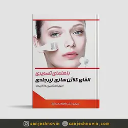 راهنمای تصویری القای کلاژن سازی زیر جلدی
