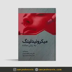 میکرونیدلینگ به زبان ساده