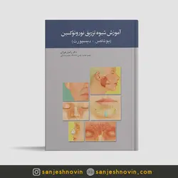 آموزش شیوه تزریق نوروتوکسین - بوتاکس دیسپورت