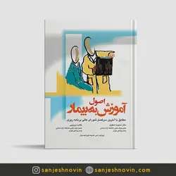 اصول آموزش به بیمار صفوی