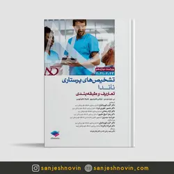 تشخیص های پرستاری ناندا
