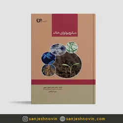 میکروبیولوژی خاک