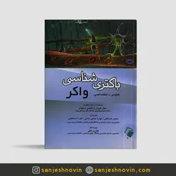 باکتری شناسی واکر عمومی اختصاصی