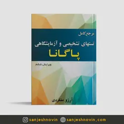 مرجع کامل تستهای تشخیصی و آزمایشگاهی پاگانا 2018