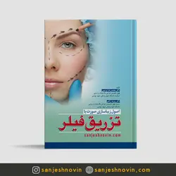 اصول زیباسازی صورت با تزریق فیلر