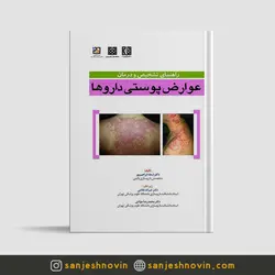 راهنمای تشخیص و درمان عوارض پوستی داروها