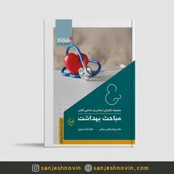 امتحان یار مباحث بهداشت