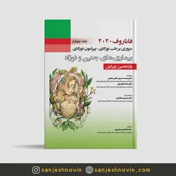 فاناروف 2020 جلد چهارم