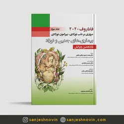 فاناروف 2020 جلد سوم