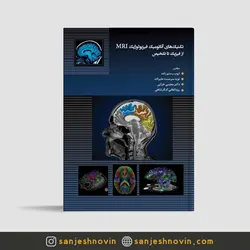 تکنیک های آناتومیک فیزیولوژیک MRI از فیزیک تا تشخیص