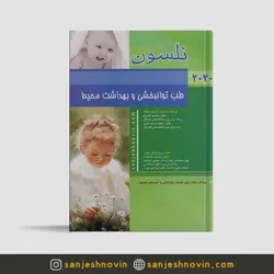 طب توانبخشی و بهداشت محیط نلسون 2020