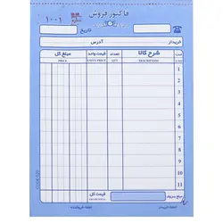 فاکتور فروش دو برگی ساده Matin کوچک ۵۰ شماره