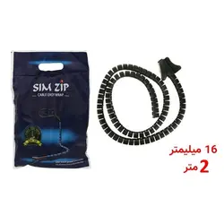 سیم جمع کن خرطومی فنری جمع کننده و نظم دهنده سیم و کابل ۱۶ میلی متر 2 متری مدل Sim Zip